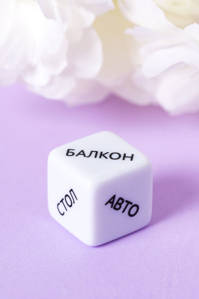 Кубик для эротической игры Eromantica Места любви, белый 213104/3 - Eromantica - Игры - Купить