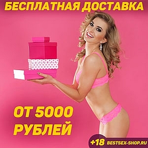 Бесплатная доставка от 5000 рублей Бесплатная доставка от 5000 рублей
