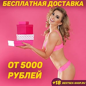 Бесплатная доставка от 5000 рублей