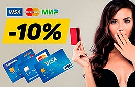 Дополнительная скидка -10% при онлайн оплате картой! Дополнительная скидка -10% при онлайн оплате картой!
